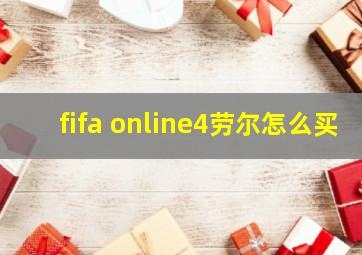 fifa online4劳尔怎么买